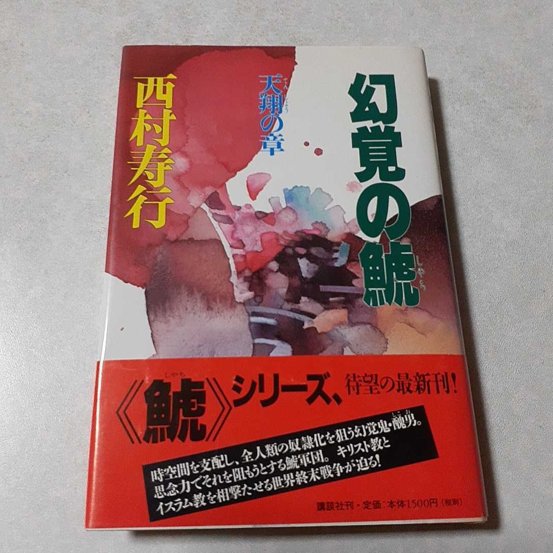 西村寿行「幻覚の鯱　天翔の章」初版、古本_画像1