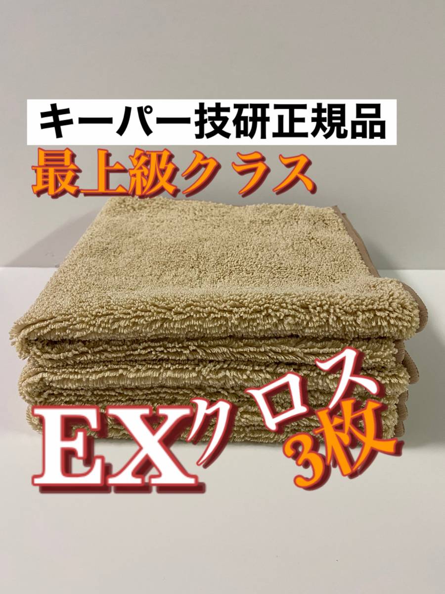 SEAL限定商品】 【正規品】EXキーパーケミカル一式 新品未開封 - www