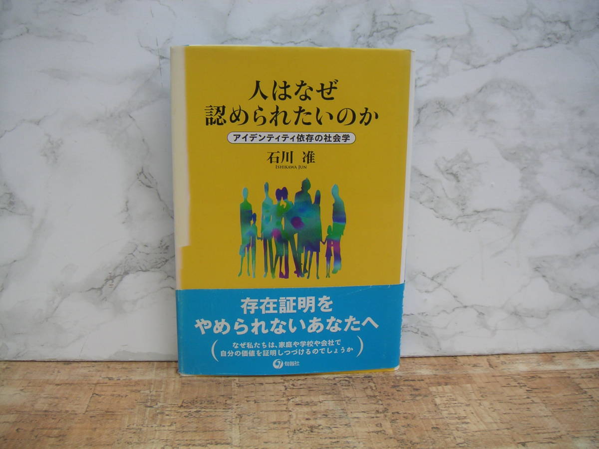 ∞　人はなぜ認められたいのか　石川准 著　旬報社、刊　1999年・初版　●レターパックライト　370円限定●　サイン入り_写真のものが全てです、写真でご判断下さい