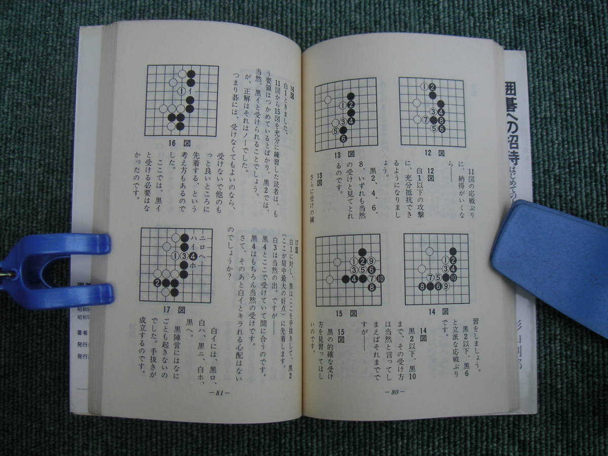 ∞　囲碁への招待　はじめての人の基礎づくり　１ルールと基本技　影山利郎、著　独楽書房刊　昭和56年発行　スマートレター180円～_画像8