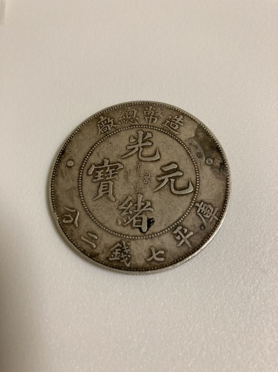 中国銀貨 古銭 光緒元宝 光緒元寶銀 庫平七銭二分 造幣總厰 銀貨 中国