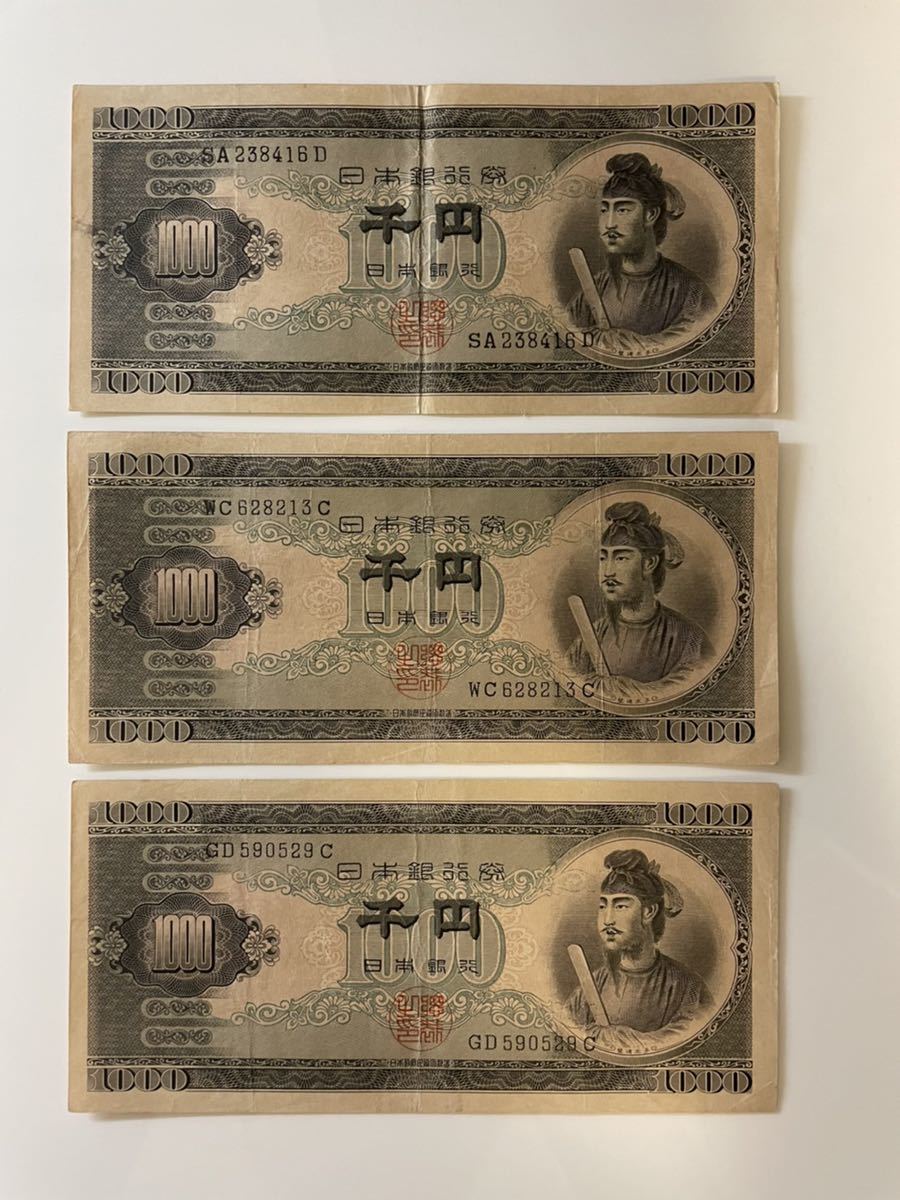 紙幣 聖徳太子 1000円札 古銭 紙幣 旧紙幣 千円札 日本銀行券 3枚 美品