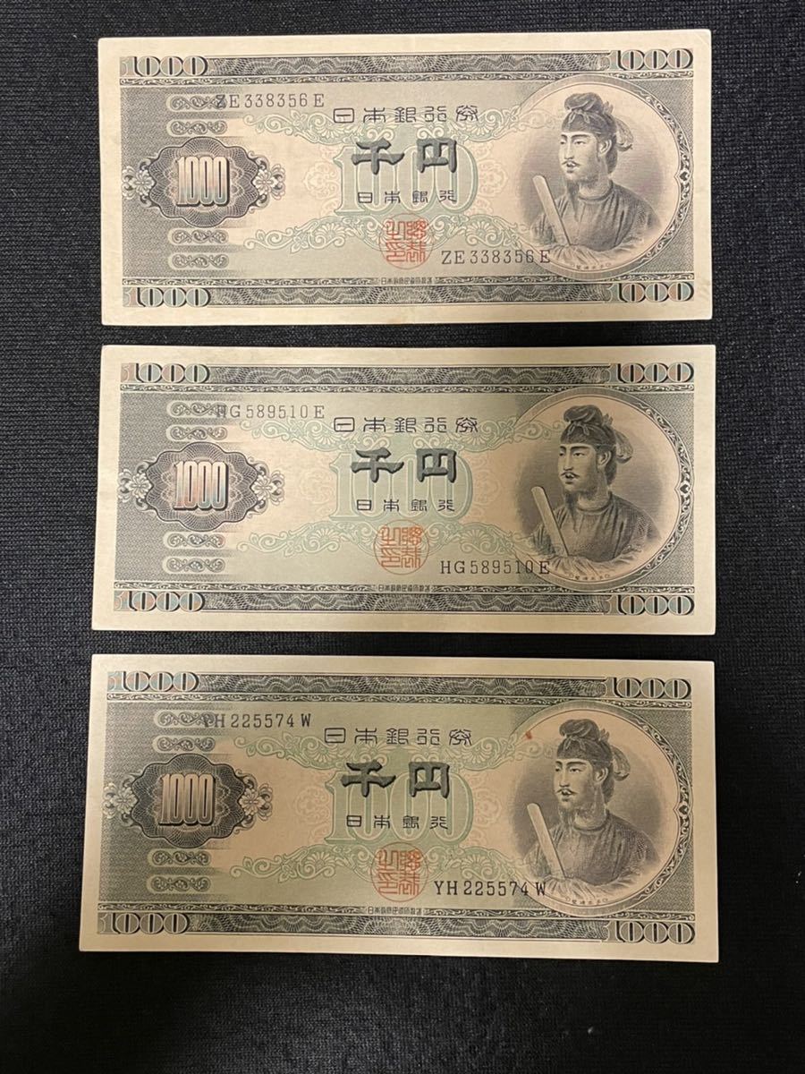 紙幣 聖徳太子 1000円札 古銭 紙幣 旧紙幣 千円札 日本銀行券 3枚(日本 