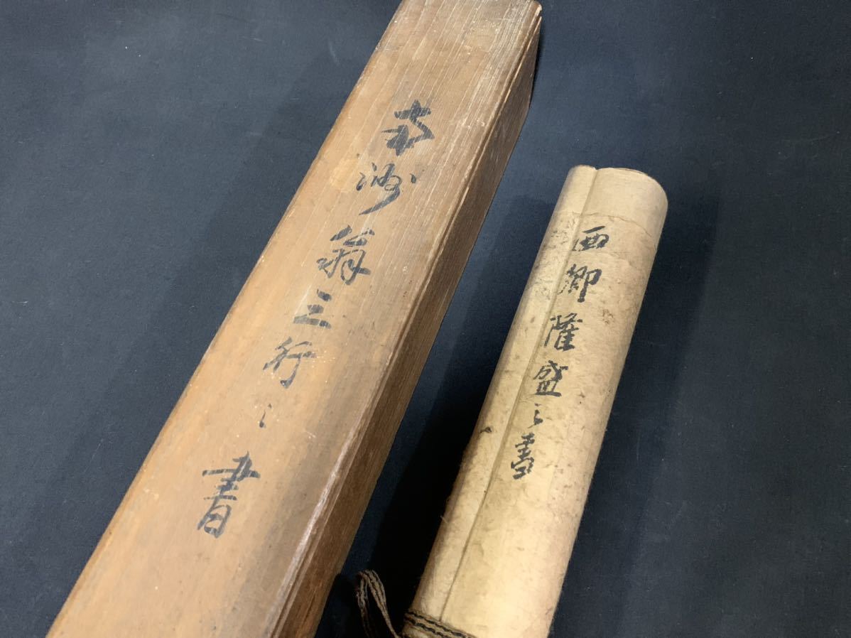 でのご ヤフオク! - (楡82)西郷隆盛 三行書 七言絶句 紙本... くださいま