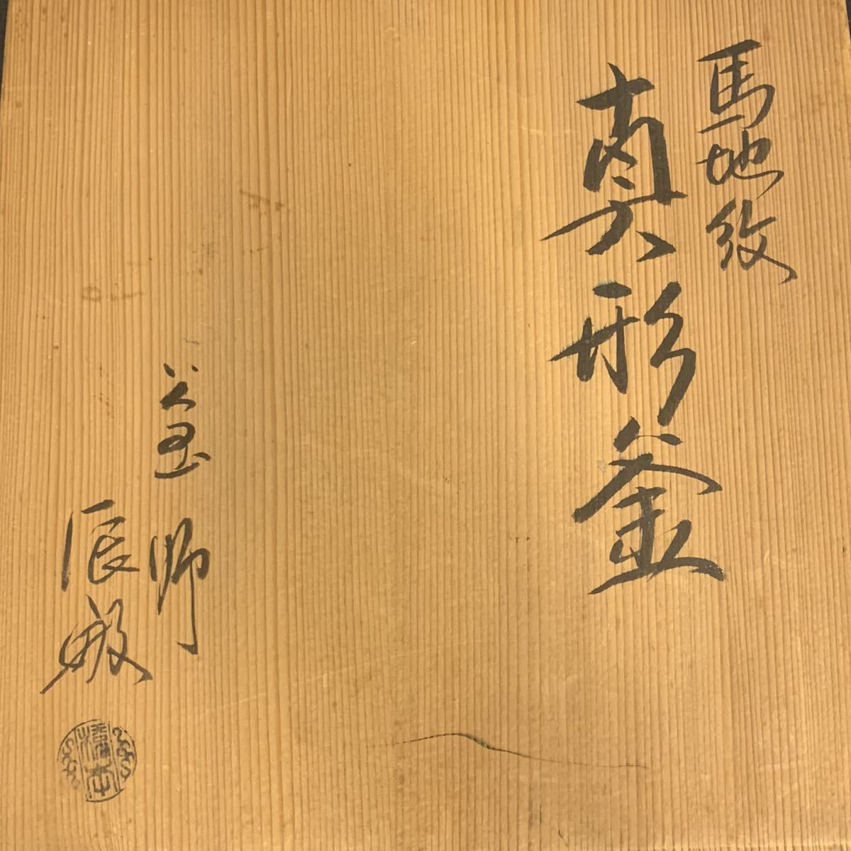 白09)釜師 橋本辰敏 馬地紋 真形釜 茶釜 茶道具 白09)釜師 橋本辰敏 馬地紋 真形釜 茶釜 茶道具