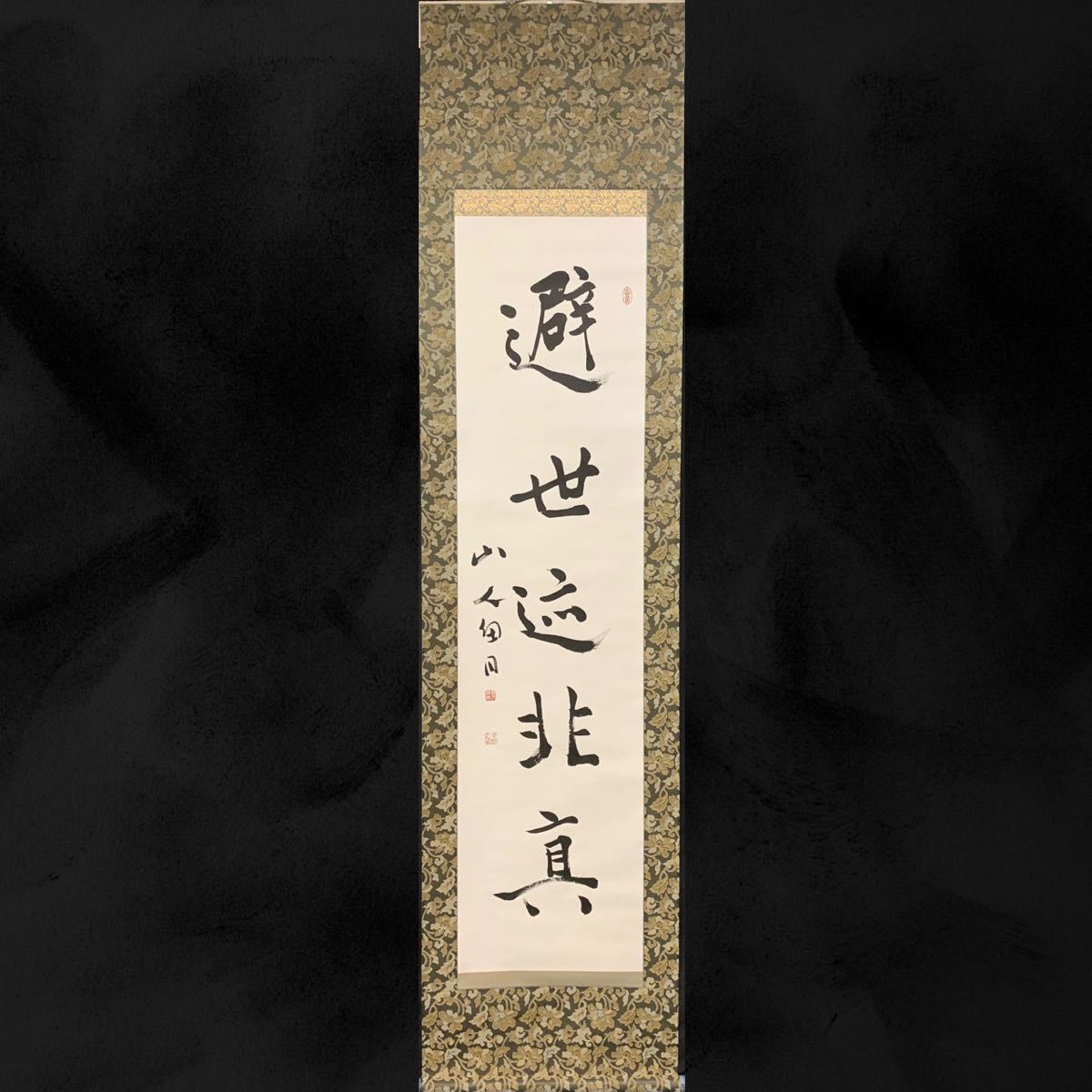 模写】(朴64)桑原翠邦 避世迹非真 書 掛軸 共箱 約192×46㎝ 箱書