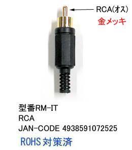 RCAプラグ一体型(オス)/加工用(AV-RM-IT)_画像1