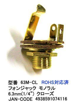 6.3mmφモノラルフォンジャック(クローズ)(6A-63M-CL)_画像1