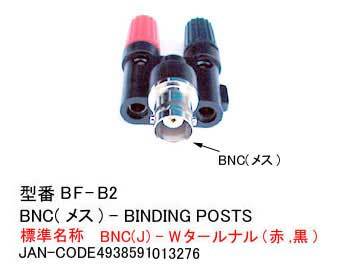 BNC メス ⇔ ターミナル 赤 黒 変換ダプタ BNC-BF-B2_画像1