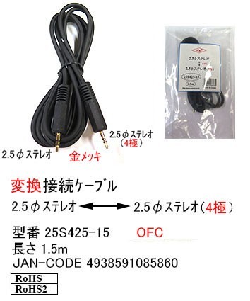 2.5mm stereo ( male )=2.5mm stereo (4 ultimate / male ) conversion cable /1.5m(2C-25S425-15)