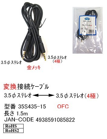 3.5mmステレオ(オス)⇔3.5mmステレオ(4極/オス)変換ケーブル/1.5m(2C-35S435-15)_画像1