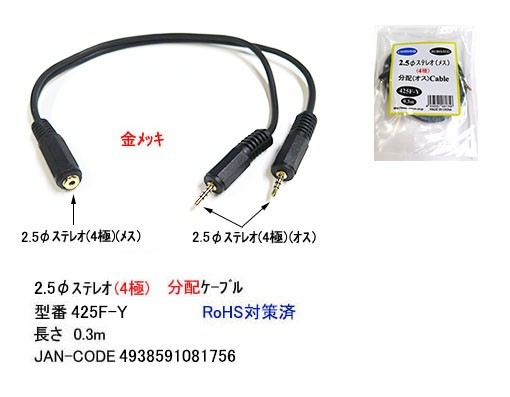 2.5mmステレオ(4極)分配ケーブル(メス⇔オスx2)/30cm(2C-425F-Y)_画像1