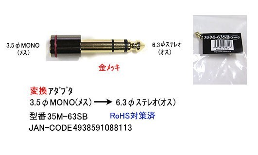 3.5mmモノラル(メス)→6.3mmステレオ(オス)変換アダプタ(3A-35M-63SB)_画像1