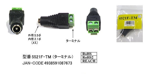 DC(外径5.5φ/内径2.1φ/メス)⇔ターミナル(DC-5521F-TM)_画像1