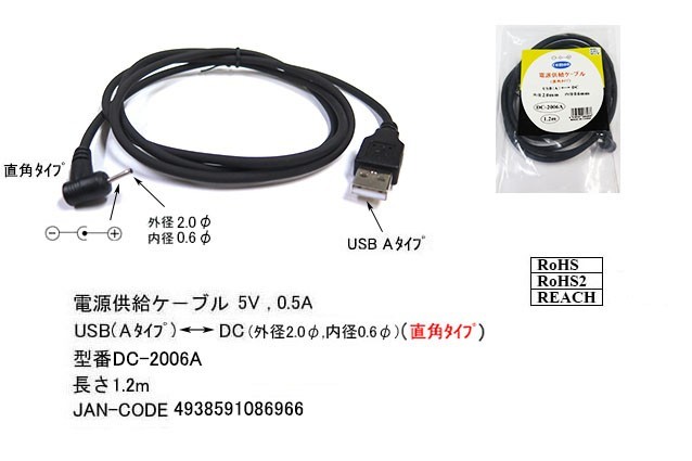 USB(タイプA/オス)⇔DCプラグ(外径2.0φ/内径0.6φ)/直角変換ケーブル(DC-2006A)_画像1
