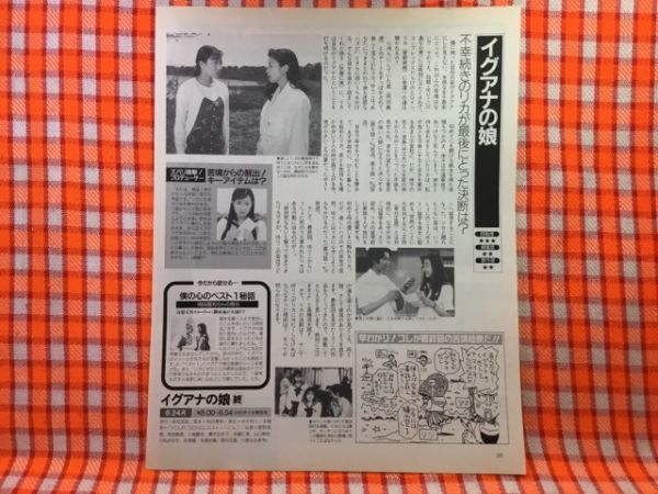 CN23222◆切抜き◇菅野美穂川島なお美岡田義徳江口洋介石田ひかり麻生祐未益田圭太◇イグアナの娘・不幸続きのリカが最後に・結婚しようよ_画像1