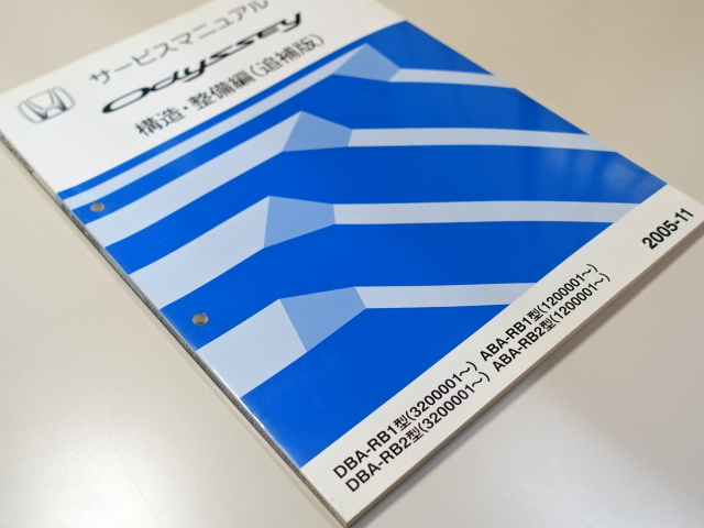  used book@HONDA Odyssey service manual structure * maintenance compilation ( supplement version ) DBA-RB1 RB2 ABA 2005-11 Honda Odyssey 