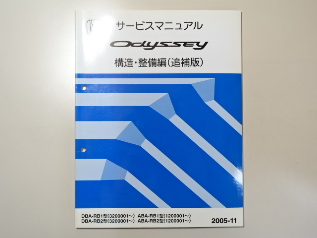  used book@HONDA Odyssey service manual structure * maintenance compilation ( supplement version ) DBA-RB1 RB2 ABA 2005-11 Honda Odyssey 