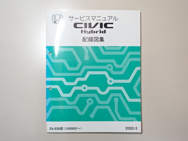  б/у книга@CIVIC Hybrid руководство по обслуживанию схема проводки сборник ZA-ES9 2002-3 Civic Hybrid 