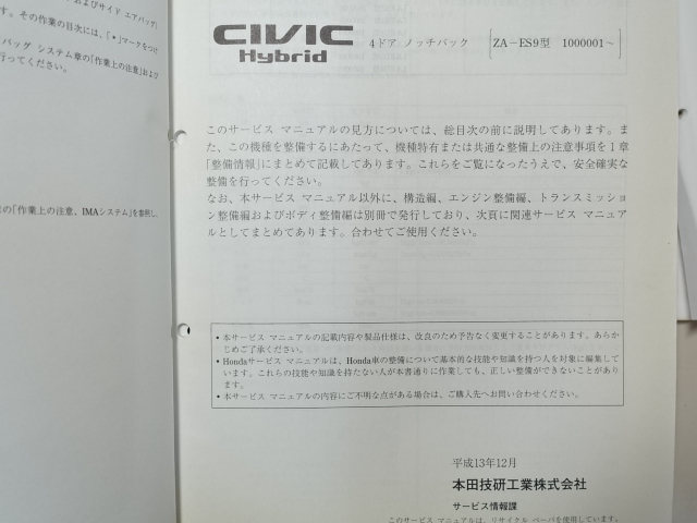 中古本 CIVIC Hybrid サービスマニュアル シャシ整備編 ZA-ES9 2001-12 シビック ハイブリッド_画像4