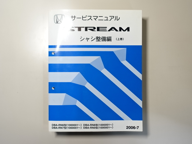  б/у книга@HONDA STREAM руководство по обслуживанию шасси обслуживание сборник ( сверху шт ) DBA-RN6 RN7 RN8 RN9 2006-7 Honda Stream 