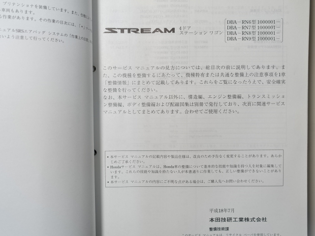  б/у книга@HONDA STREAM руководство по обслуживанию шасси обслуживание сборник ( сверху шт ) DBA-RN6 RN7 RN8 RN9 2006-7 Honda Stream 