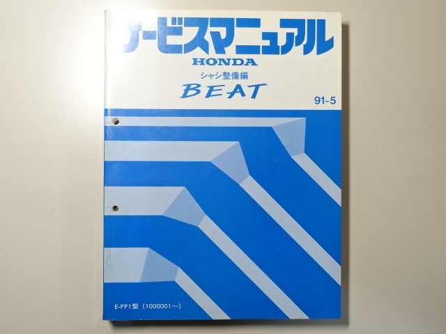 本 HONDA BEAT サービスマニュアル シャシ整備編 E-PP1 91-5 ホンダ