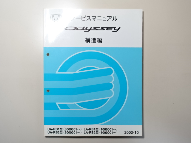  used book@HONDA ODYSSEY service manual structure compilation UA-RB1 RB2 LA 2003-10 Honda Odyssey 