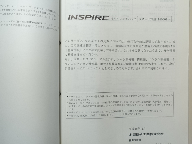 中古本 HONDA INSPIRE サービスマニュアル 構造・整備編（追補版） DBA-UC1 2004-11 ホンダ インスパイア