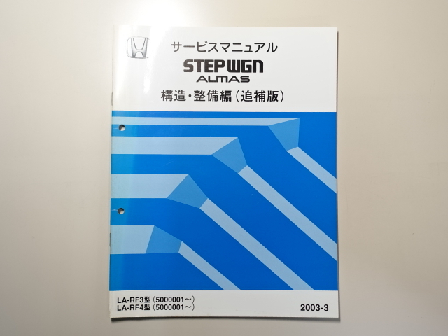  б/у книга@HONDA STEPWGN ALMAS руководство по обслуживанию структура * обслуживание сборник ( приложение ) LA-RF3 RF4 2003-3 Honda Step WGN almas 