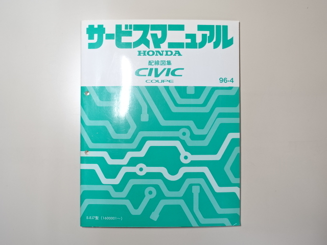  б/у книга@HONDA CIVIC COUPE руководство по обслуживанию схема проводки сборник E-EJ7 96-4 Honda Civic купе 