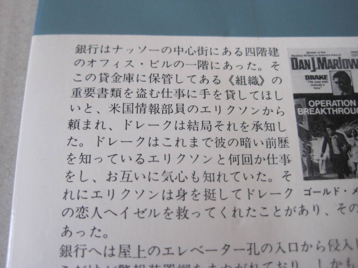 ■オペレーション　敵中突破　ダン・J・マーロウ作　ハヤカワポケットミステリ　1206　初版　中古　同梱歓迎　送料185円_画像4