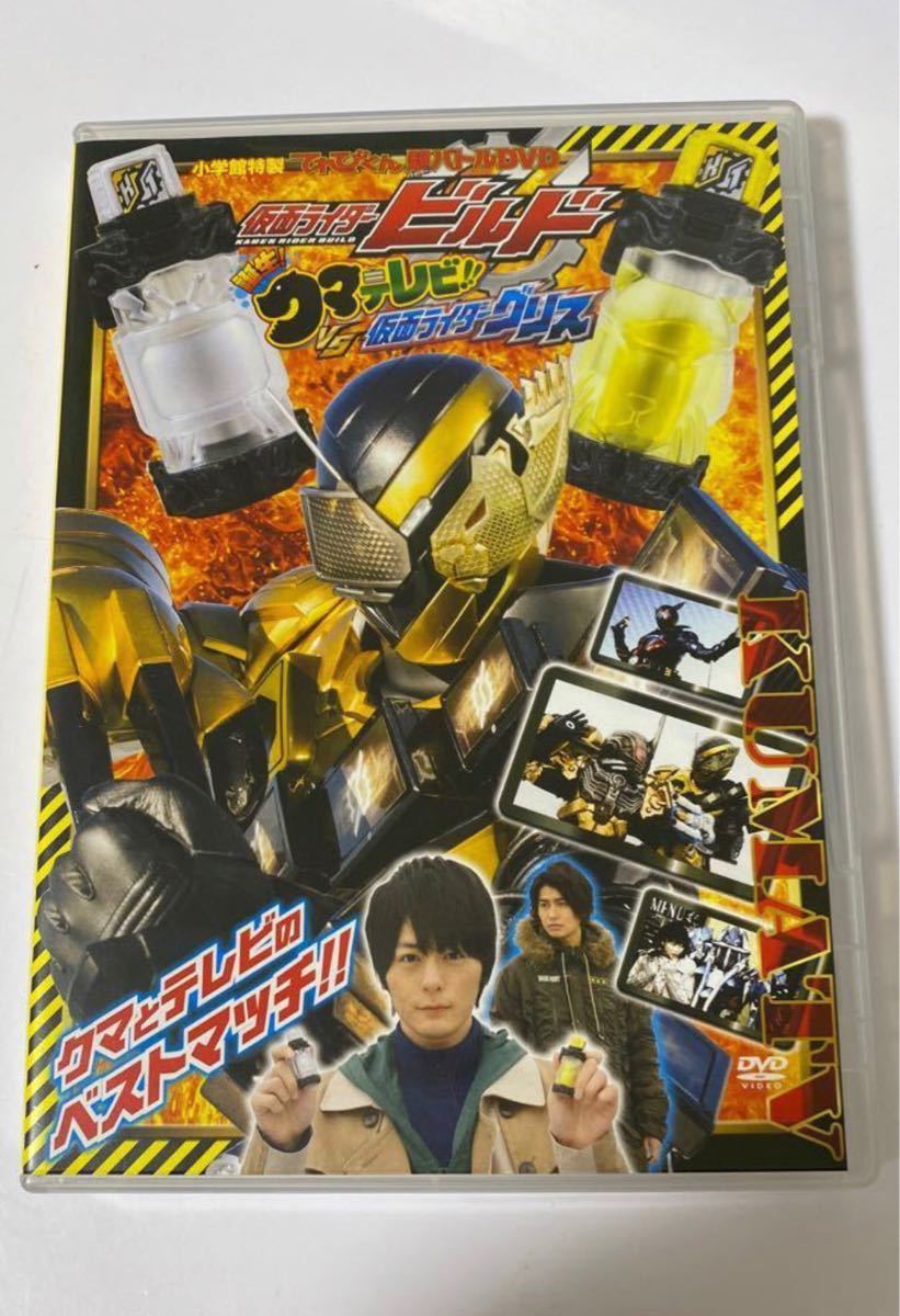 小学館特製　てれびくん　超バトル　DVD 仮面ライダー　ビルド　誕生　クマテレビ　VS 仮面ライダーグリス