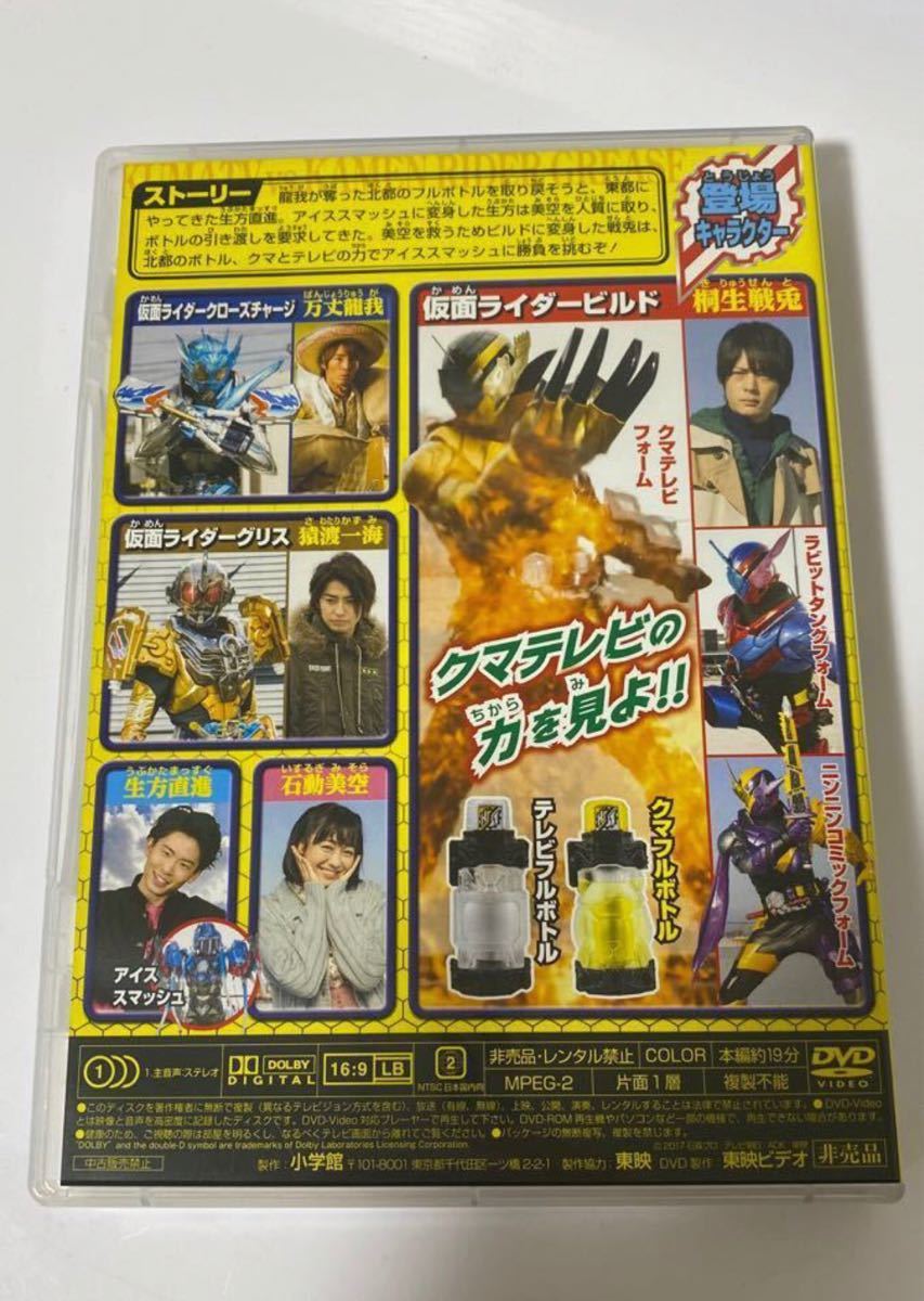 小学館特製　てれびくん　超バトル　DVD 仮面ライダー　ビルド　誕生　クマテレビ　VS 仮面ライダーグリス