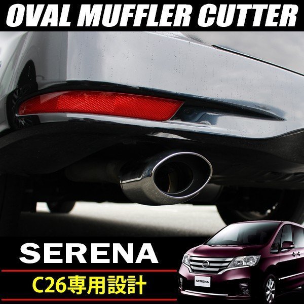  Nissan Serena C26 Highway Star muffler cutter oval 