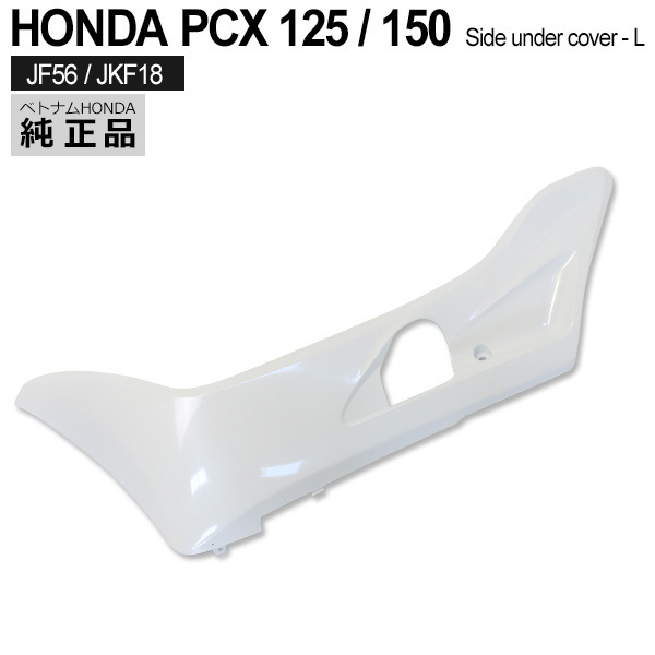 純正 PCX125 PCX150 JF56 KF18 サイドアンダー カバー NHB35P 左(サイド)|売買されたオークション情報、yahooの商品情報をアーカイブ公開 - オークファン(aucfan.com) 純正 PCX125 PCX150 JF56 KF18 サイドアンダー カバー NHB35P 左(サイド)|売買されたオークション情報、yahooの商品情報をアーカイブ公開 - オークファン(aucfan.com)