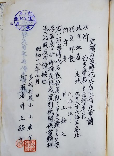 S307 戦前 昭和12年 東京 歴史 郷土資料【史蹟石器時代 住居阯指定申請書／西多摩郡 多西村草花・文化財 遺跡 土器 考古学／古写真 絵図】_画像4