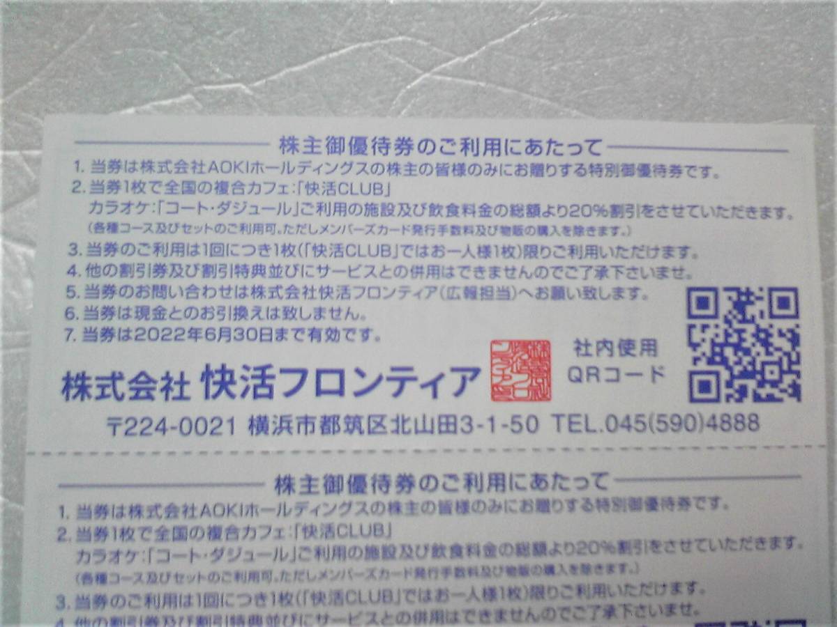 【送料無料】AOKI 株主優待券　快活CLUB・コードダジュール　20%割引券(５枚)　有効期限2022年6月30日_画像2