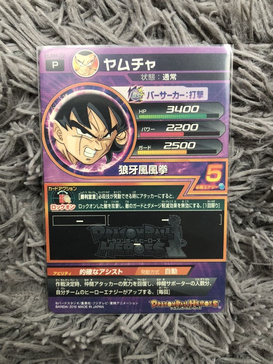 スーパードラゴンボールヒーローズ HUM4-22 ヤムチャ item details