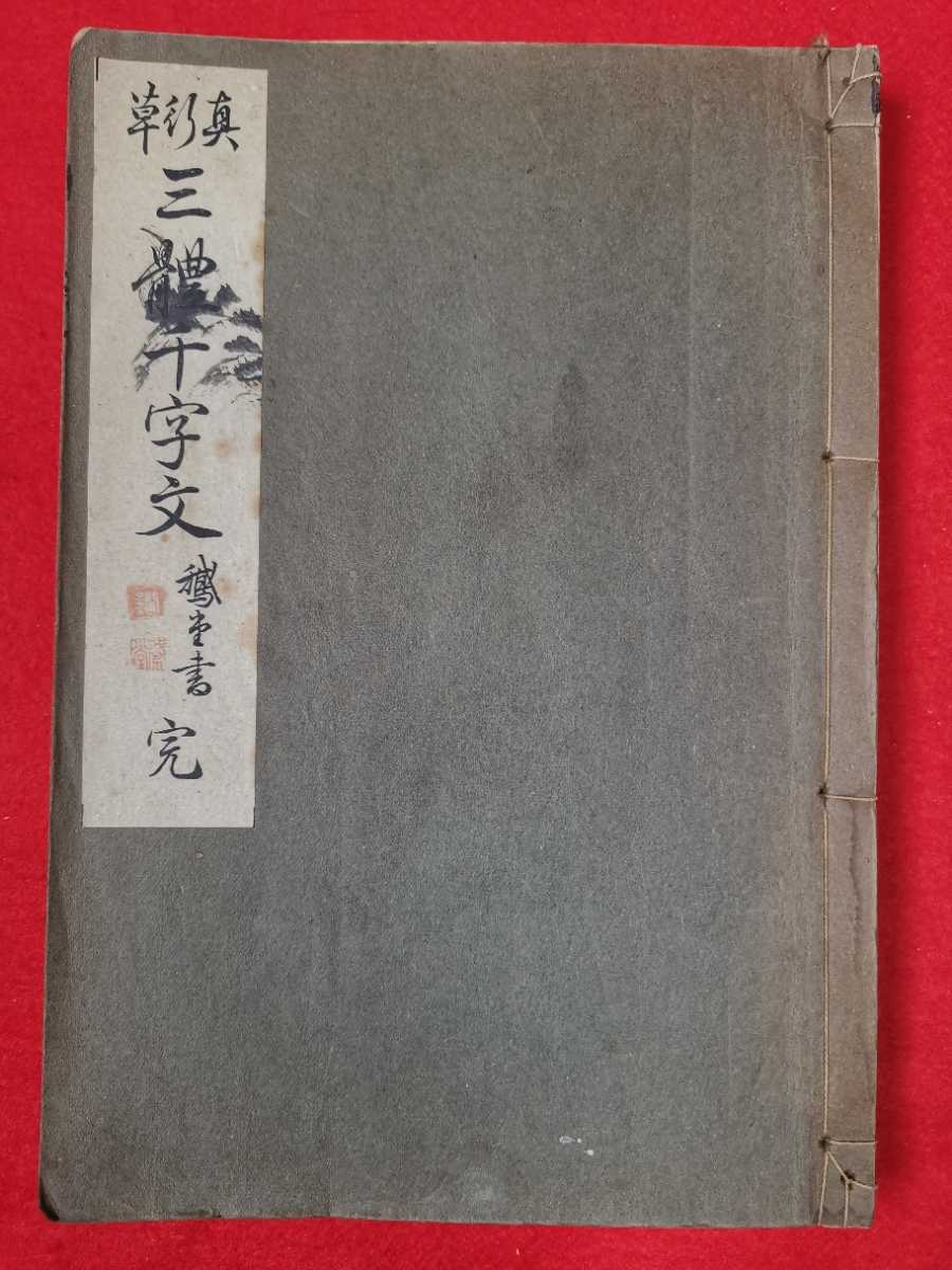 真行草 三体千字文 完」 小野鵞堂書 久榮堂書店 昭和13年 和本/戦前/古 書道の手解きの基本から解説本 硬筆手本入り。貴重本。 item details | Yahoo! JAPAN Auction | One Map by FROM JAPAN 真行草 三体千字文 完」 小野鵞堂書 久榮堂書店 昭和13年 和本/戦前/古 書道の手解きの基本から解説本 硬筆手本入り。貴重本。 item details | Yahoo! JAPAN Auction | One Map by FROM JAPAN