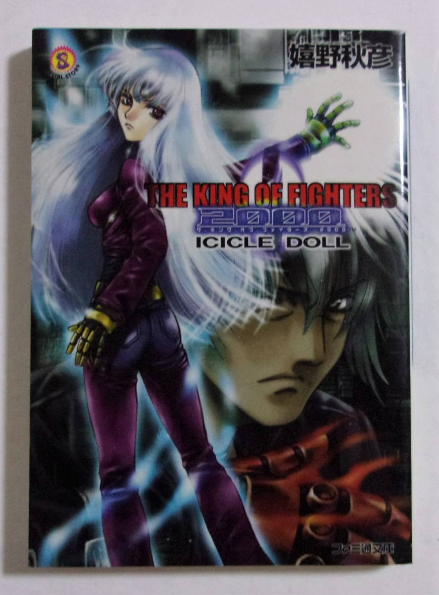  The * King *ob* Fighter z2000 ICICLE DOLL.. осень ./ Famitsu Bunko THE KING OF FIGHTERS