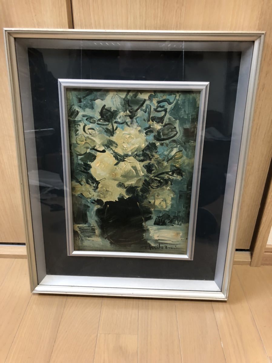 三上隆彦　油彩「黄薔薇」大日本絵画功芸美術株式会社　No.742 油絵 油彩画_画像1