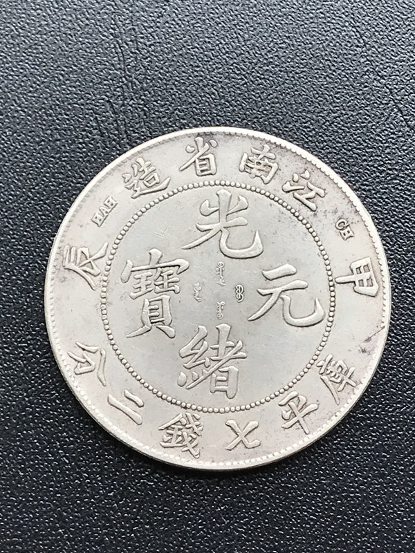 中国銀貨光緒元宝江南省造甲辰-