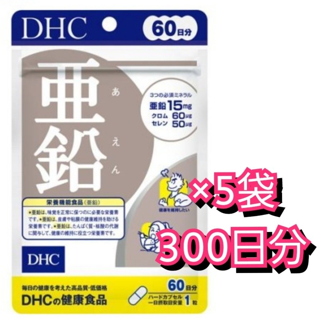 暖色系 【新品未開封】DHC 亜鉛60日分×5袋.* 通販