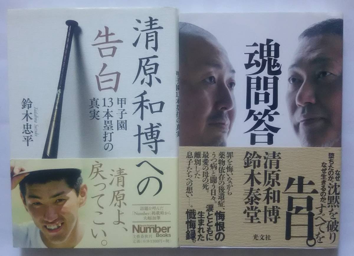 ▲古本▲清原和博▲清原和博への告白／魂問答▲２冊セット!!!_画像1