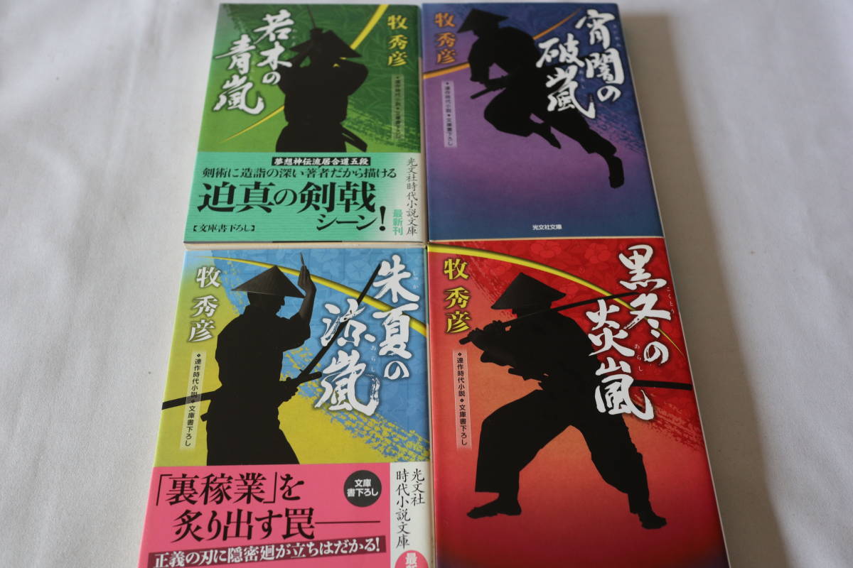 初版 牧秀彦 光文社時代小説文庫 即決 土肥純三郎シリーズ 1 4 4作品 買収 土肥純三郎シリーズ 初版 牧秀彦 光文社時代小説文庫 即決 土肥純三郎シリーズ 1 4 4作品 買収 土肥純三郎シリーズ