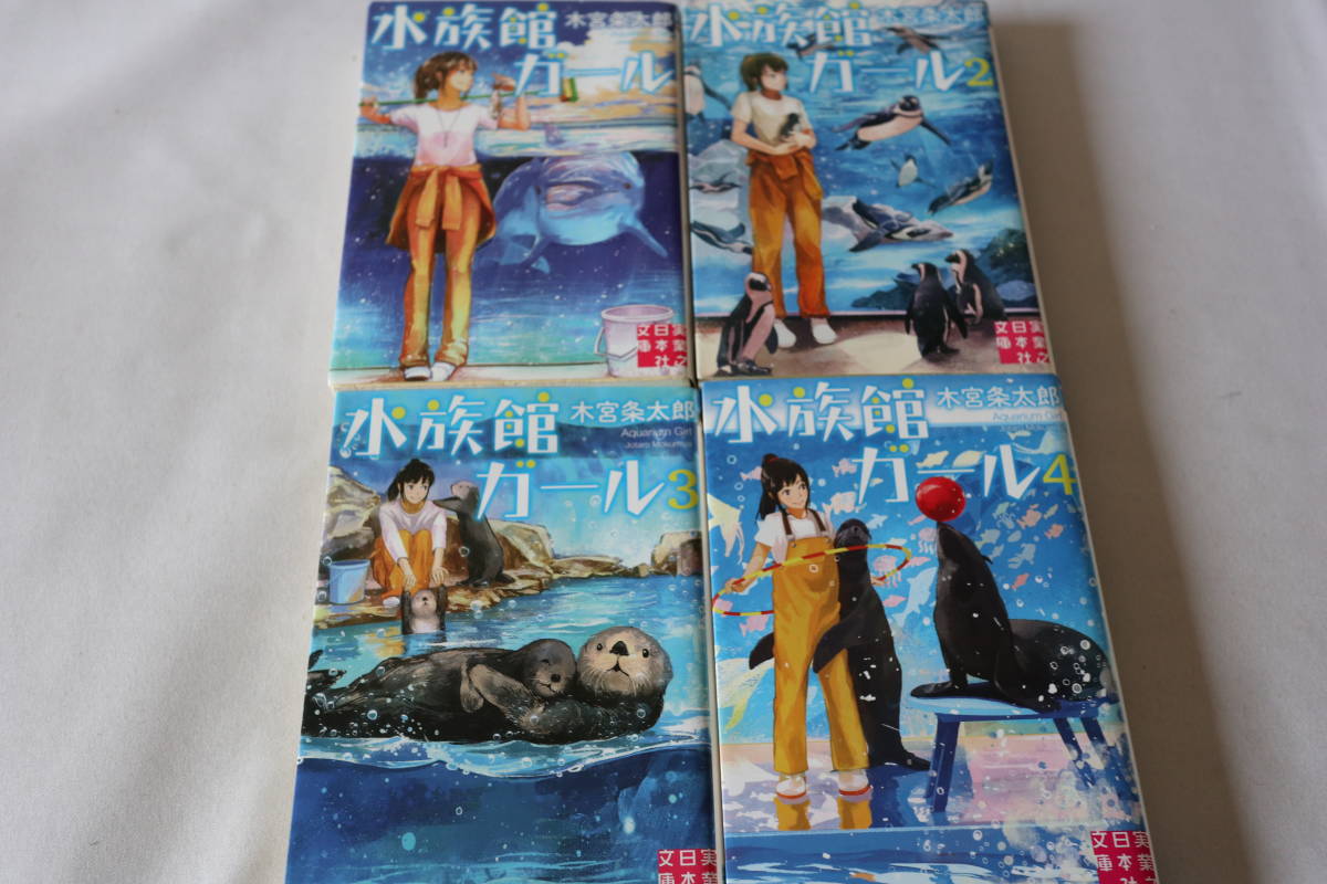 木宮条太郎 水族館ガール 即決 実業之日本社文庫 1 4 4作品 メール便送料無料対応可 1 4 木宮条太郎 水族館ガール 即決 実業之日本社文庫 1 4 4作品 メール便送料無料対応可 1 4