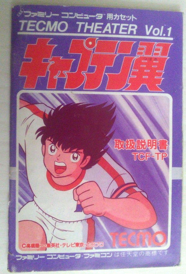 【送料込・追跡番号有】 説明書のみ　キャプテン翼　ファミコン　シワあり