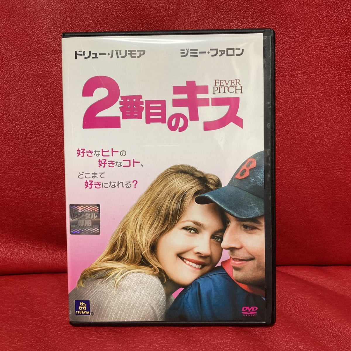 ２番目のキス　DVD レンタル専用　ピーター・ファレリー&ボビー・ファレリー　ドリュー・バリモア　ジミー・ファロン_画像1