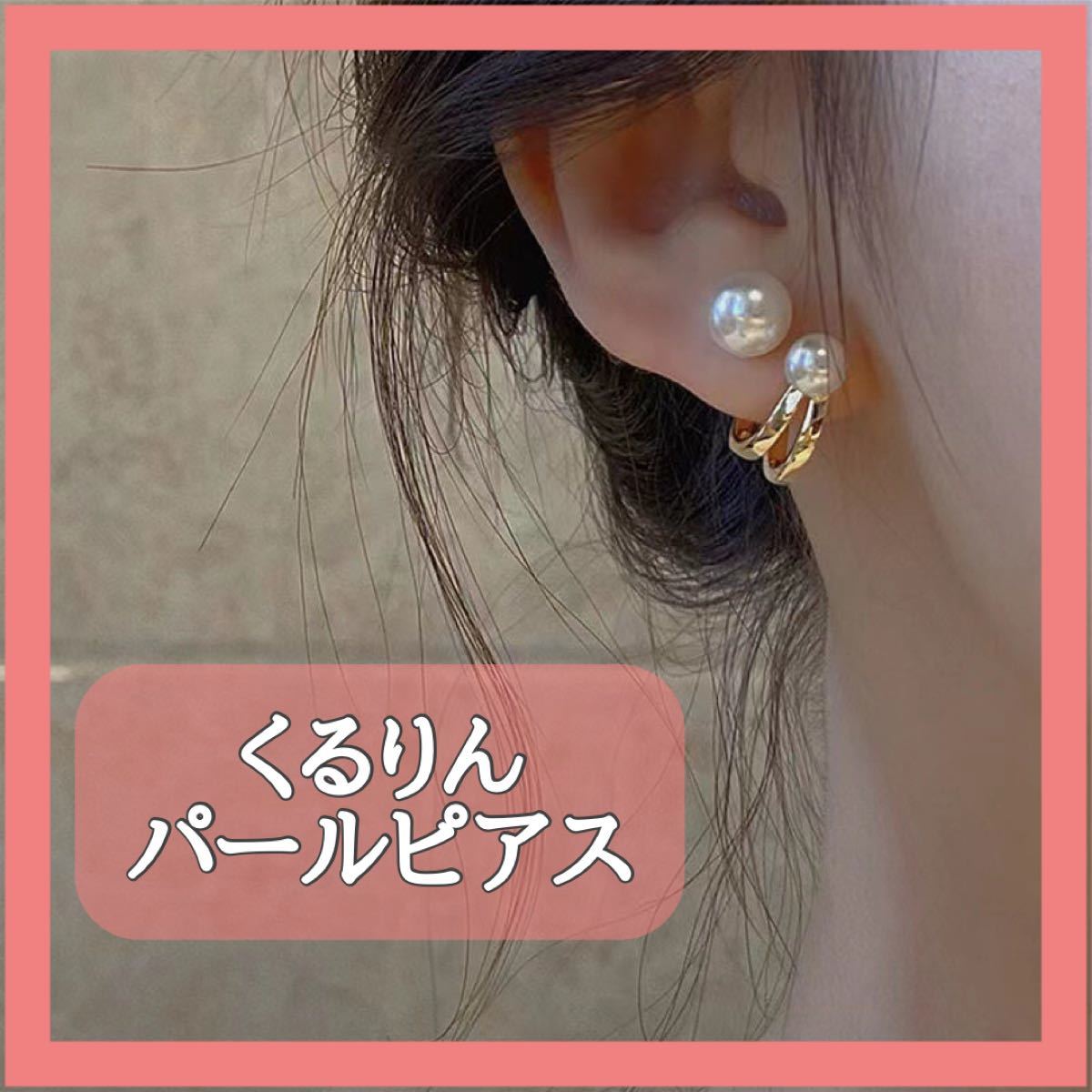 日本人気超絶の 新品 デザイン パール 連 ピアス オルチャン 韓国